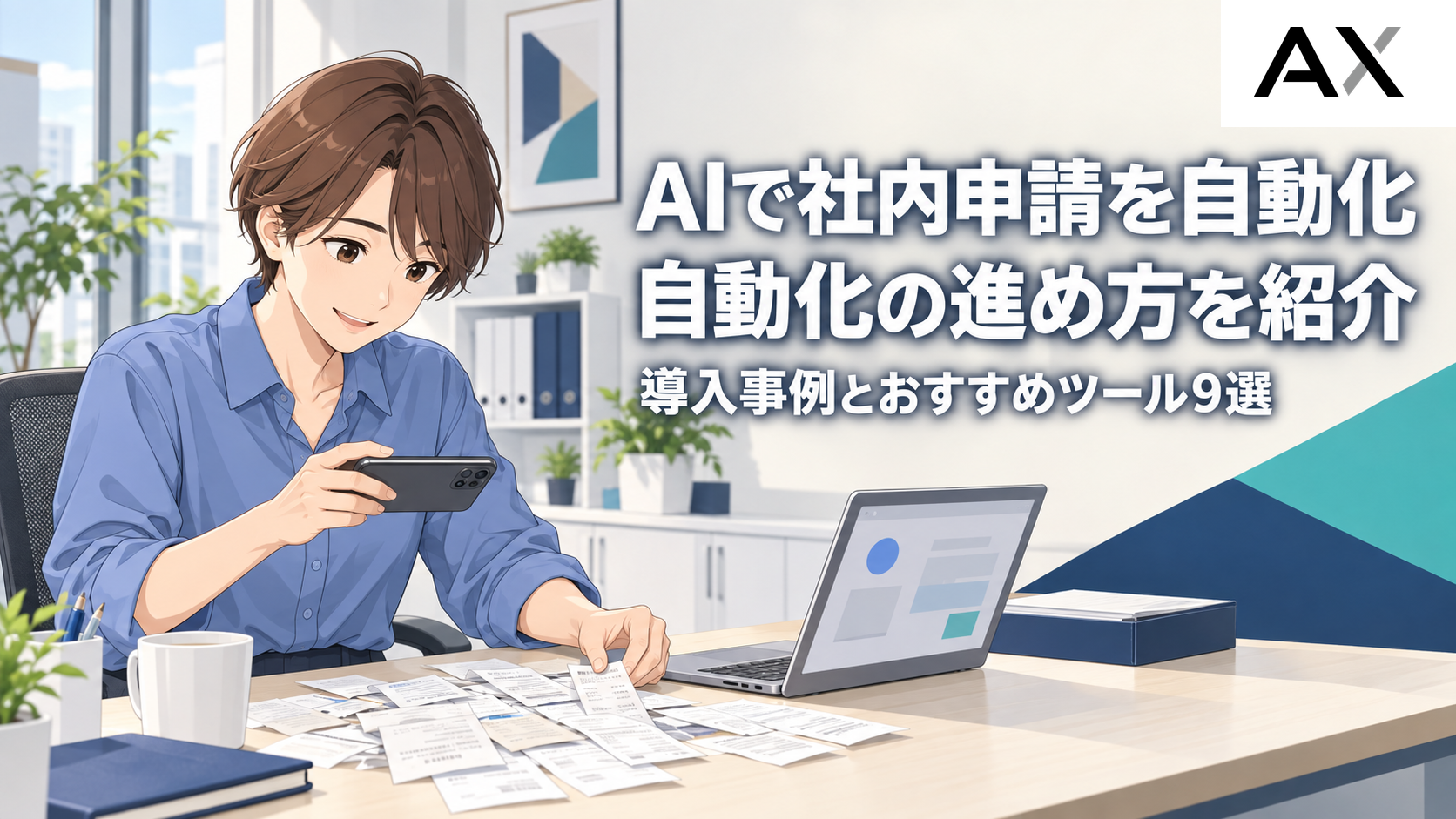 AIで社内申請を自動化する方法！導入事例とおすすめツール9選