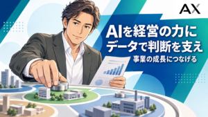 AI経営とは？経営にAIを導入するメリットや最新トレンド、事例を解説