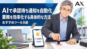 AIによる承認待ち通知の自動化で業務を効率化する具体的な方法とおすすめツール9選