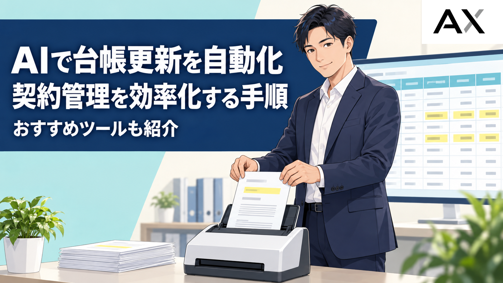 AIで台帳更新を自動化！契約管理を効率化する手順とおすすめツール