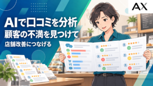 AIによる口コミ分析とは？店舗改善や競合調査を効率化する方法とツールの選び方