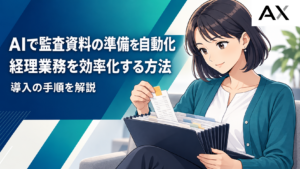 AIで監査資料の準備を自動化する方法｜経理業務の効率化と導入手順