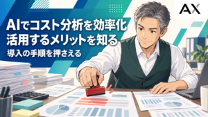AIでコスト分析を効率化する方法｜メリットや導入手順を解説