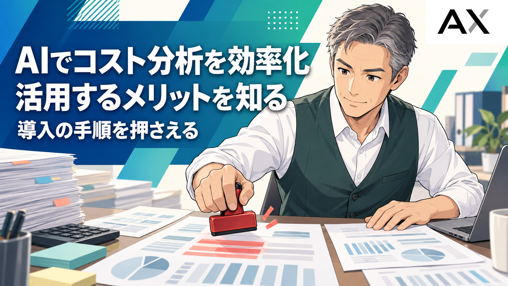 AIでコスト分析を効率化する方法｜メリットや導入手順を解説