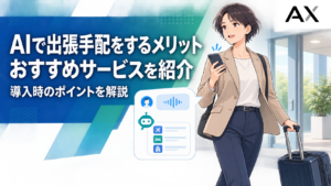 AIによる出張手配のメリットとは？おすすめサービスや導入のポイントを解説