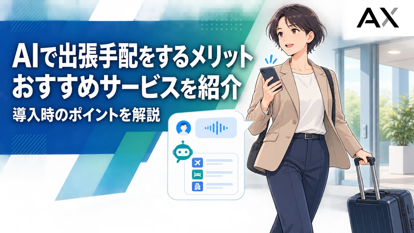 AIによる出張手配のメリットとは？おすすめサービスや導入のポイントを解説