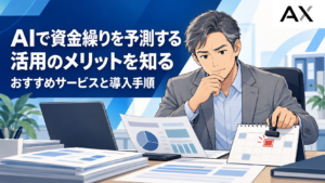 AIによる資金繰り予測のメリットとは？おすすめサービスと導入手順を解説