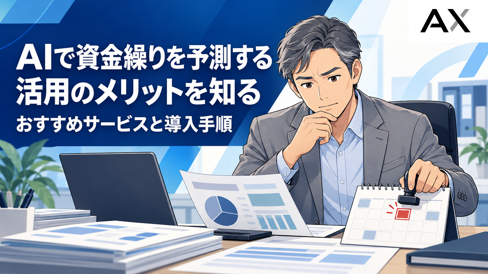 AIによる資金繰り予測のメリットとは？おすすめサービスと導入手順を解説