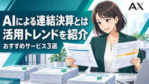 AIによる連結決算とは？最新トレンドとおすすめのサービス3選を紹介