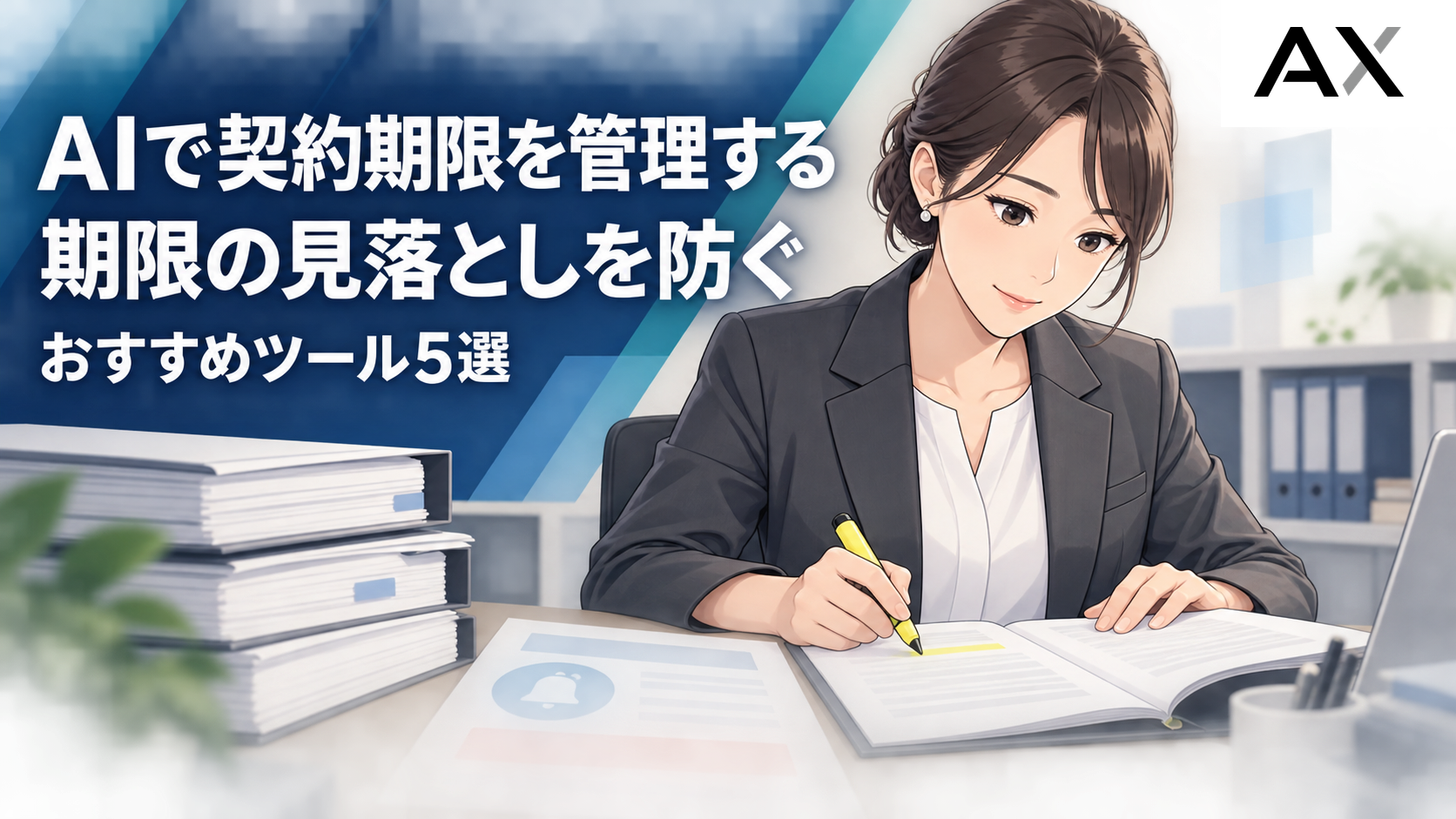 AIによる契約期限管理とは？見落としを防ぐ重要性とおすすめツール5選