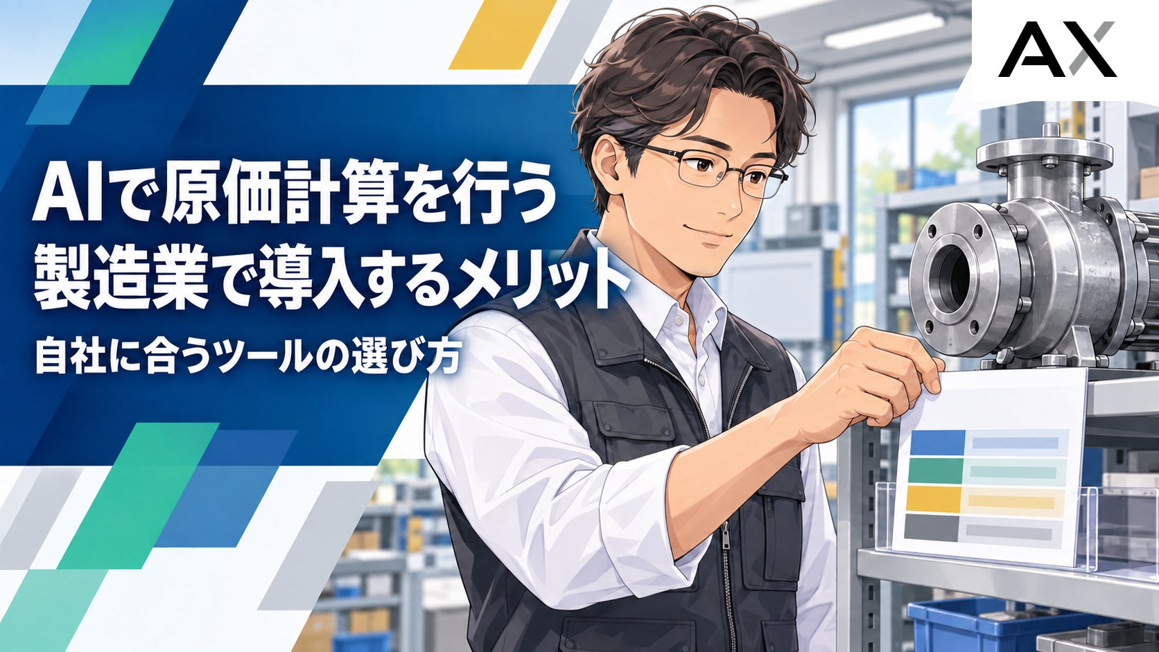 AIによる原価計算とは？製造業における導入メリットやツールの選び方を解説