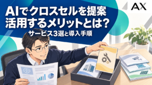 AIによるクロスセル提案のメリットとは？おすすめサービス3選と導入手順