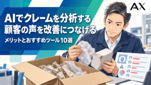 AIでのクレーム分析とは？顧客の声を改善につなげるメリットとおすすめツール10選