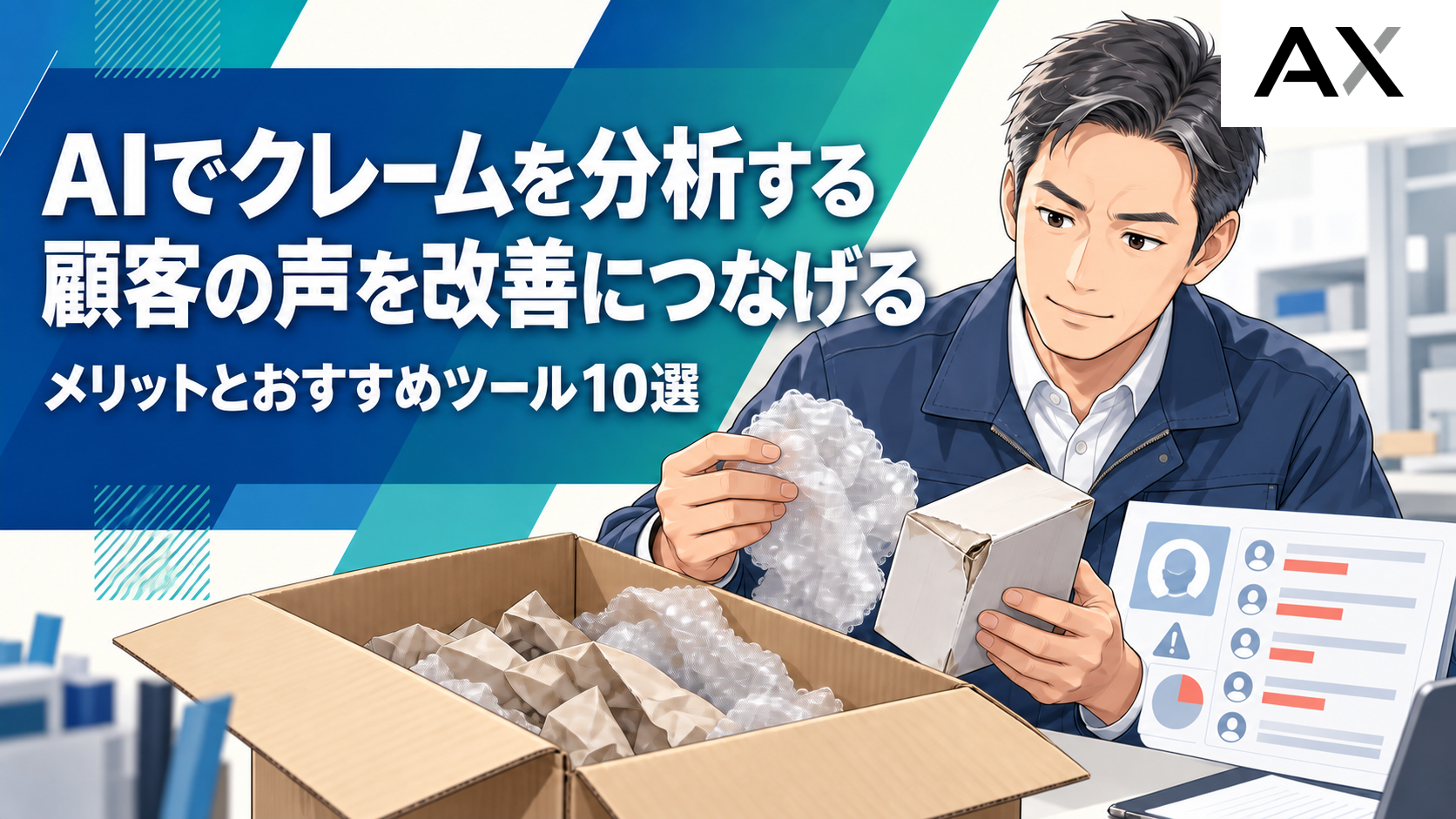 AIでのクレーム分析とは？顧客の声を改善につなげるメリットとおすすめツール10選