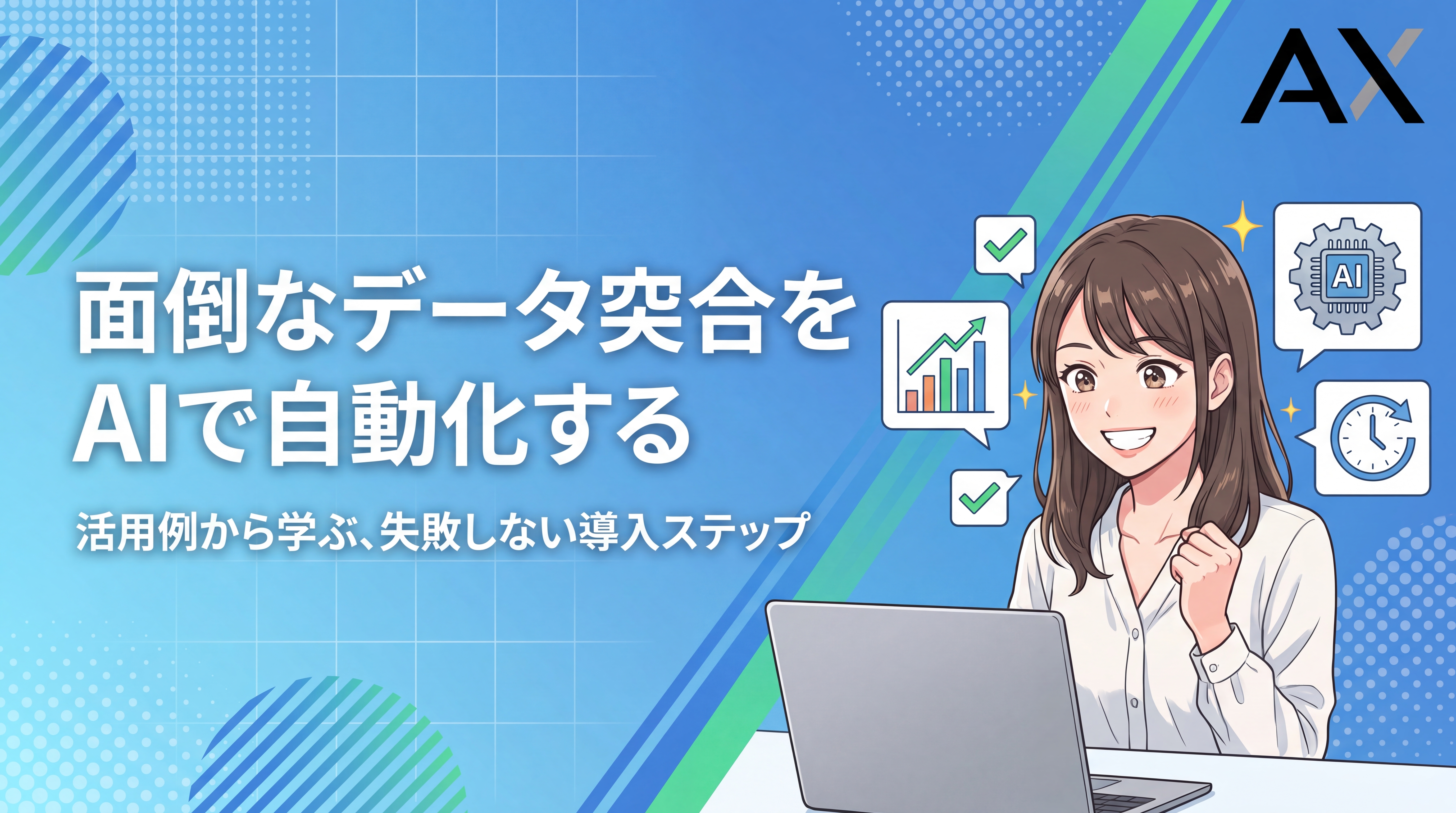 AIによるデータ突合の自動化とは？活用例4選と失敗しない導入手順