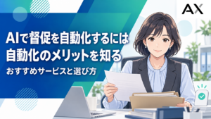 AIで督促を自動化するメリットとは？おすすめサービスや選定ポイントを解説