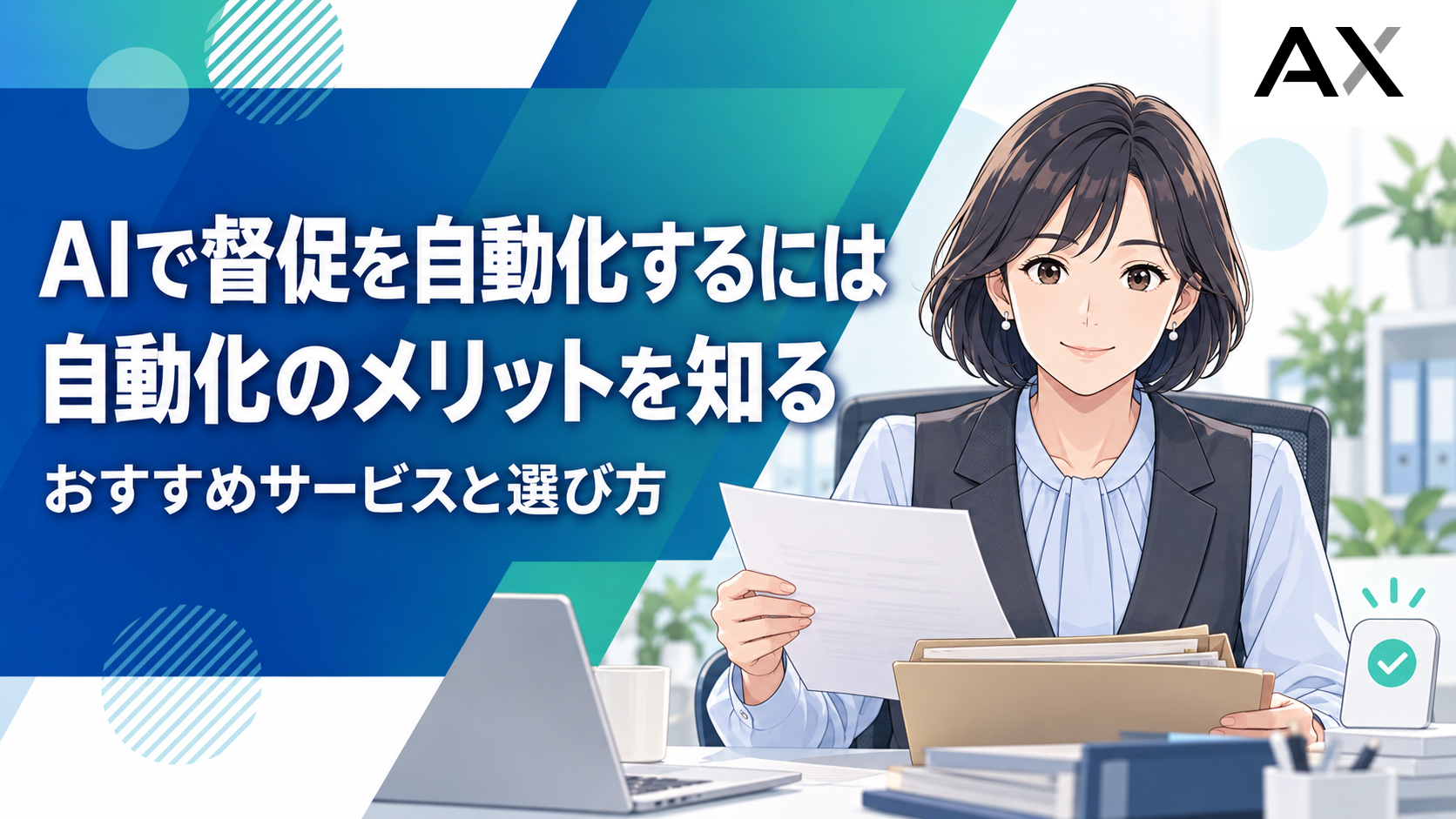 AIで督促を自動化するメリットとは？おすすめサービスや選定ポイントを解説