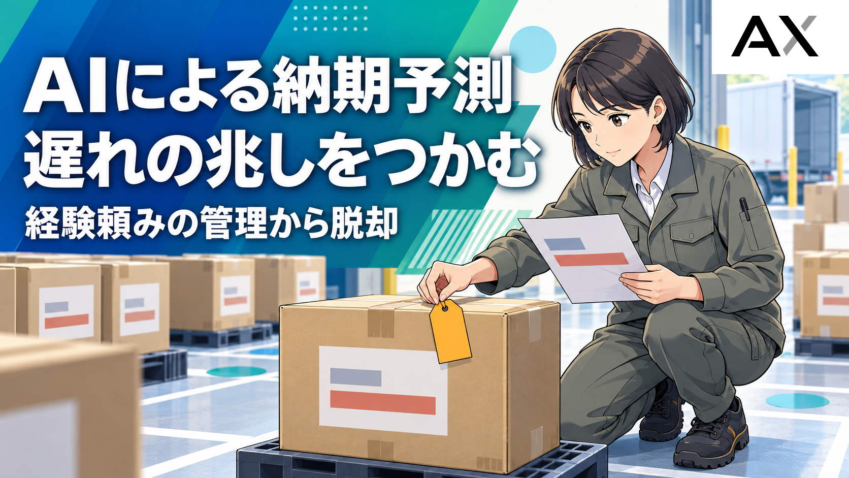 AIによる納期予測とは？導入メリットや従来の納期管理における課題を解説