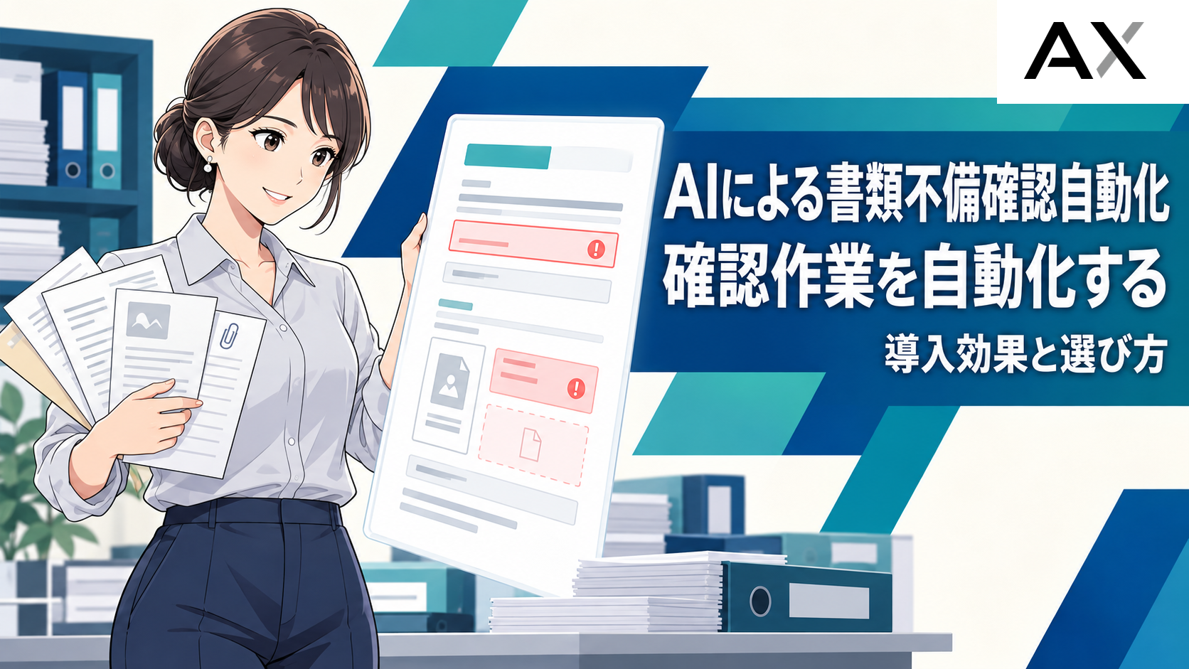 AIで書類不備確認を自動化する方法とは？導入メリットや最適なツール選定基準を解説