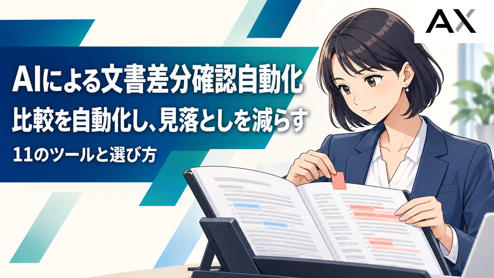 AI文書差分確認の自動化メリットとは？おすすめツール11選と選び方を解説
