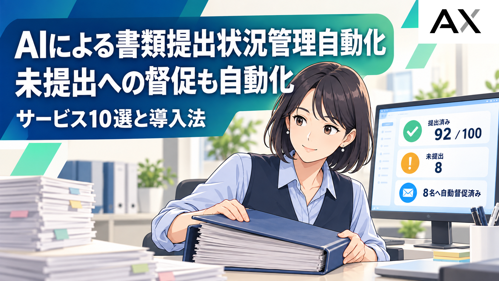 AIで書類提出の状況管理を自動化する方法とおすすめサービス10選