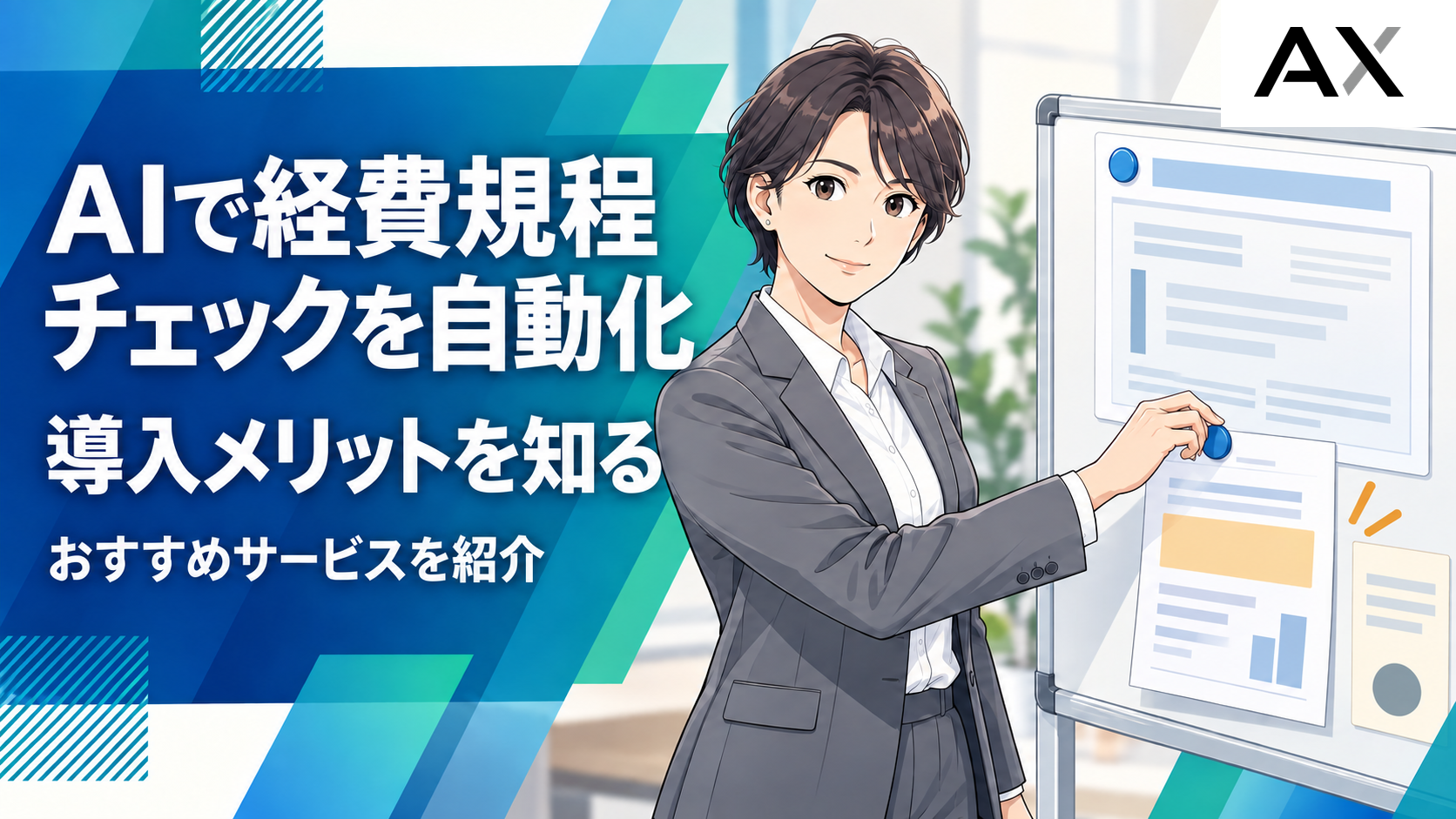 AIで経費規程チェックを自動化する方法!導入メリットとおすすめサービスを紹介