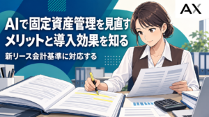 AIによる固定資産管理のメリットと導入効果｜新リース会計基準への対応方法も解説