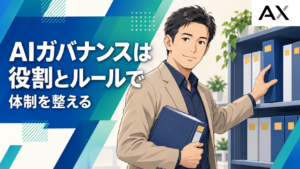 AIガバナンス体制を構築する手順とは？企業の導入ポイントと最新トレンド