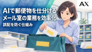 AIによる郵便物仕分けとは？大企業におけるメール室の業務効率化と誤配を防ぐ仕組みを解説