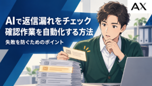 AIによる返信漏れチェックを自動化する方法と失敗を防ぐポイント