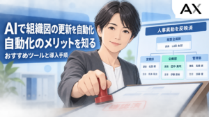 AIで組織図の更新を自動化するメリットとは？おすすめツールと導入手順を解説