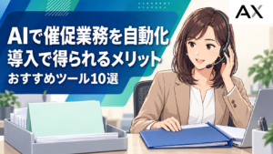 AIによる催促業務の自動化とは？おすすめツール10選と導入メリットを解説