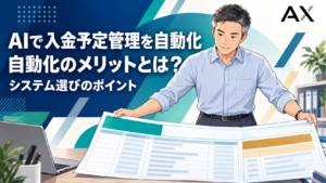 AIで入金予定管理を自動化するメリットとは？システム選定のポイントを解説