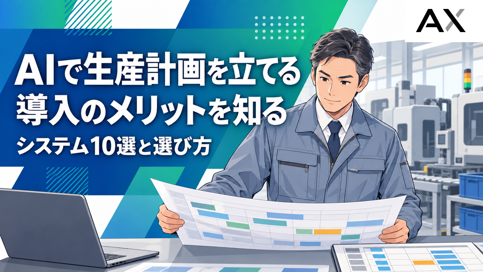 AIによる生産計画を導入するメリットとは?おすすめシステム10選と選定ポイントを解説
