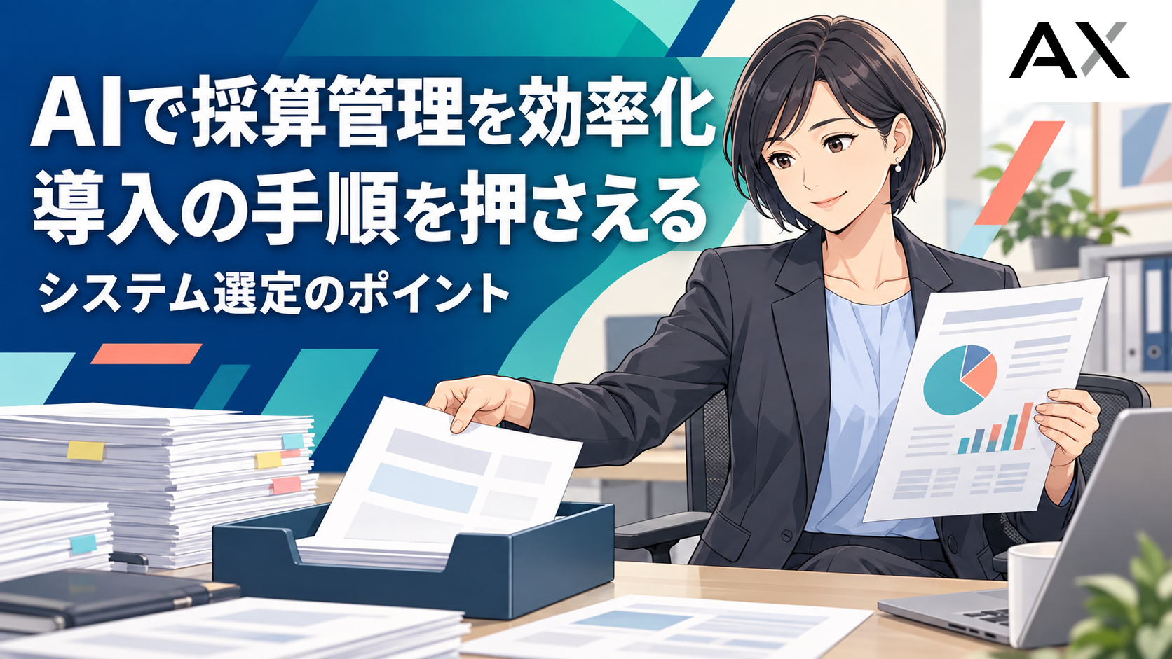 AIで採算管理を効率化する導入手順とシステム選定のポイント