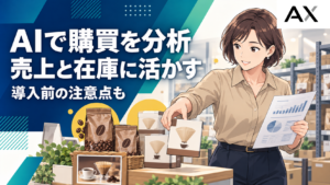 AIによる購買分析のメリットと導入の注意点とは？最新トレンドや事例も解説