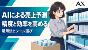 AIによる売上予測のメリットとは？最新の活用方法とおすすめツールを紹介