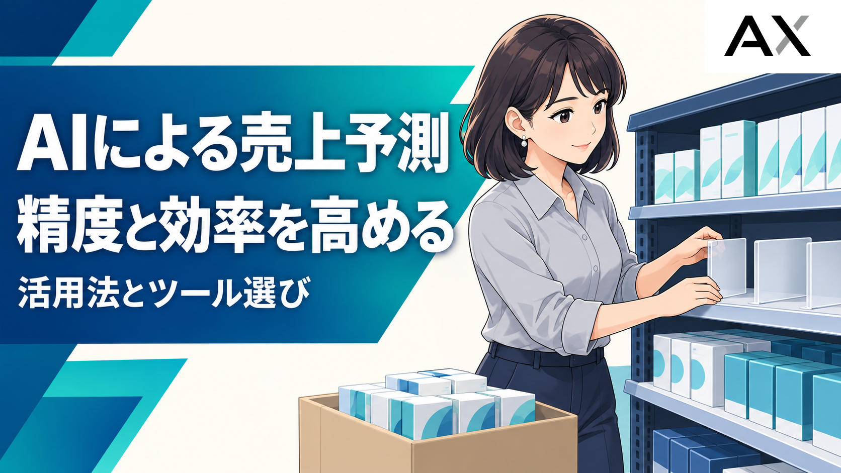 AIによる売上予測のメリットとは？最新の活用方法とおすすめツールを紹介