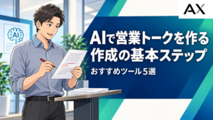 AIで営業トークを作成する基本ステップとおすすめツール5選