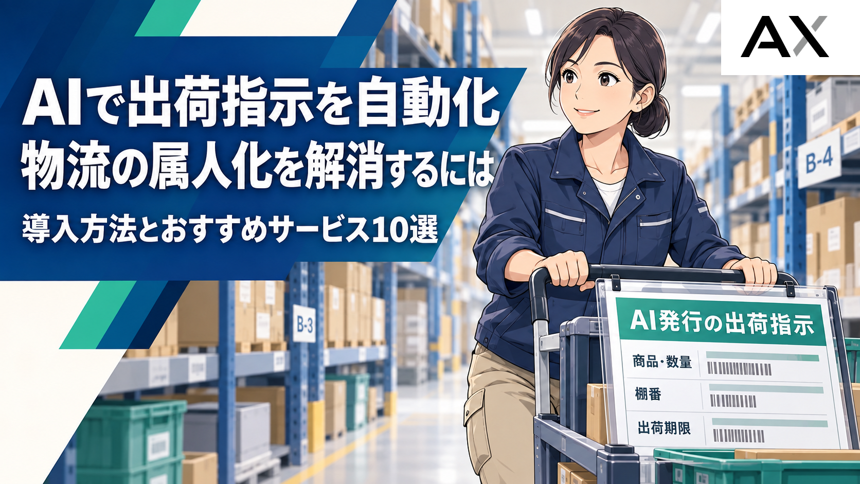 AIによる出荷指示の自動化で物流の属人化を解消する方法とおすすめサービス10選