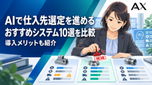 AIによる仕入先選定システムのおすすめ10選を比較！導入メリットも紹介