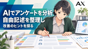 AIによるアンケート分析の具体的な手順とは？効率的にインサイトを抽出する方法を解説