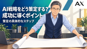 AI戦略の策定手順とは？成功に導くポイントと具体的なステップを解説