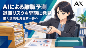 AIによる離職予測の仕組みとは？退職リスクを早期に発見・防止する方法