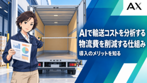 AIによる輸送コスト分析とは？物流費を削減する仕組みや導入メリットを解説