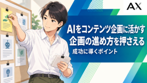 AIを活用したコンテンツ企画の進め方とは？成功に導くポイントを解説