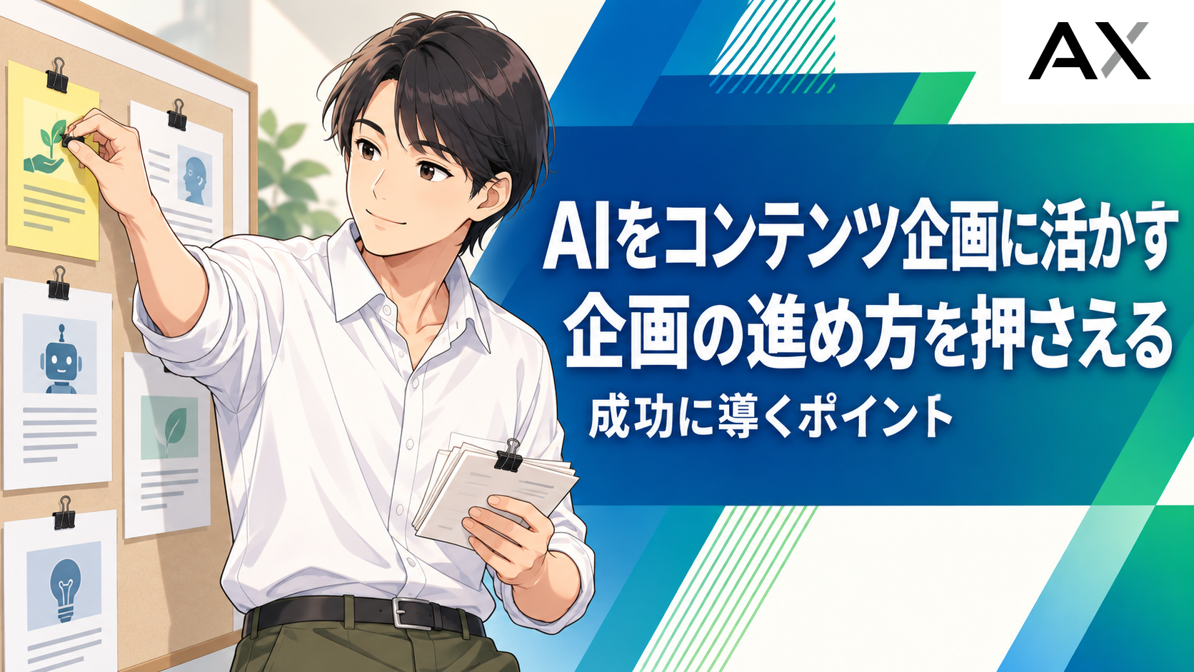 AIを活用したコンテンツ企画の進め方とは?成功に導くポイントを解説
