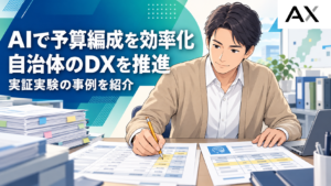 AIで予算編成を効率化する方法とは？自治体のDX推進と実証実験の最新事例