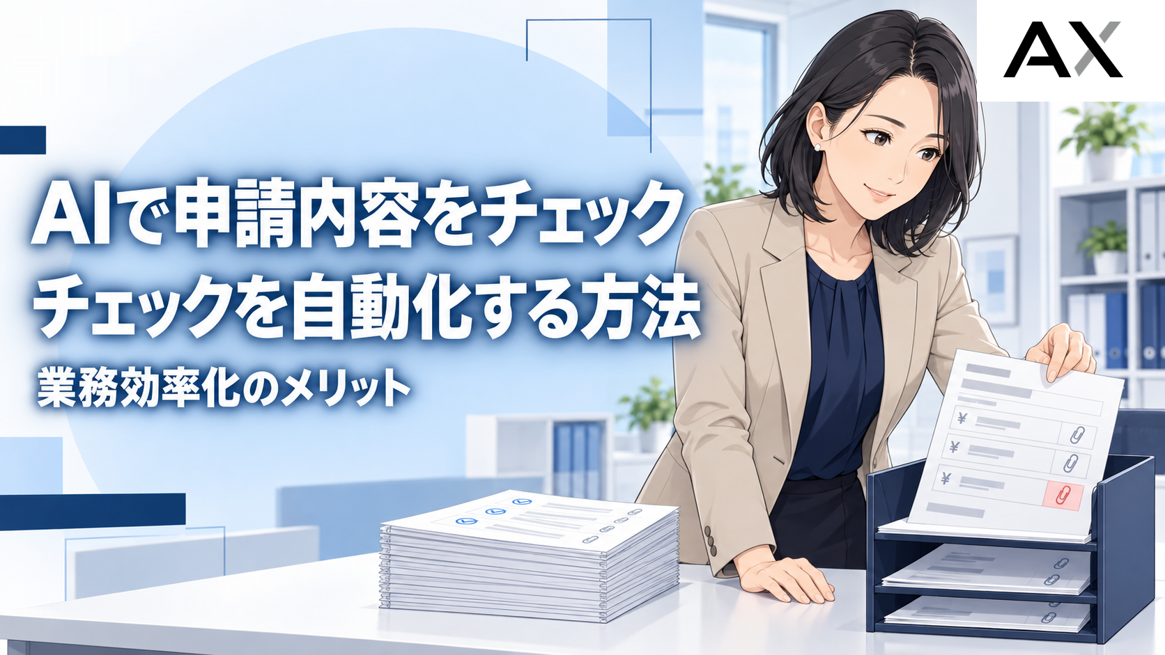 AIで申請内容のチェックを自動化する方法と業務効率化のメリット