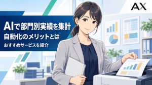 AIで部門別実績の集計を自動化するメリットとおすすめサービスを紹介